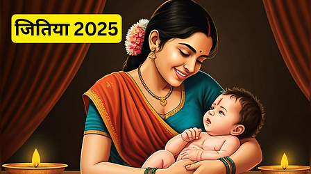 Jitiya 2025 Date: सितंबर में जितिया कब है? जानें जीवित्पुत्रिका व्रत के नहाय खाय से पारण तक की सही तारीख