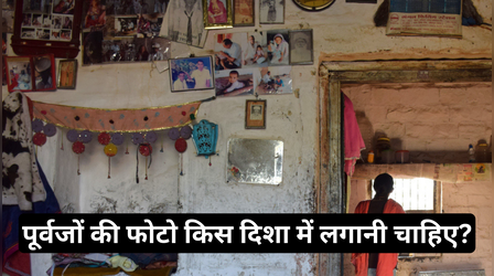 स्वर्गीय माता पिता की फोटो किस दिशा में लगानी चाहिए? पितरों की तस्वीर घर में लगाने से पहले जान लें वास्तु के कुछ खास नियम