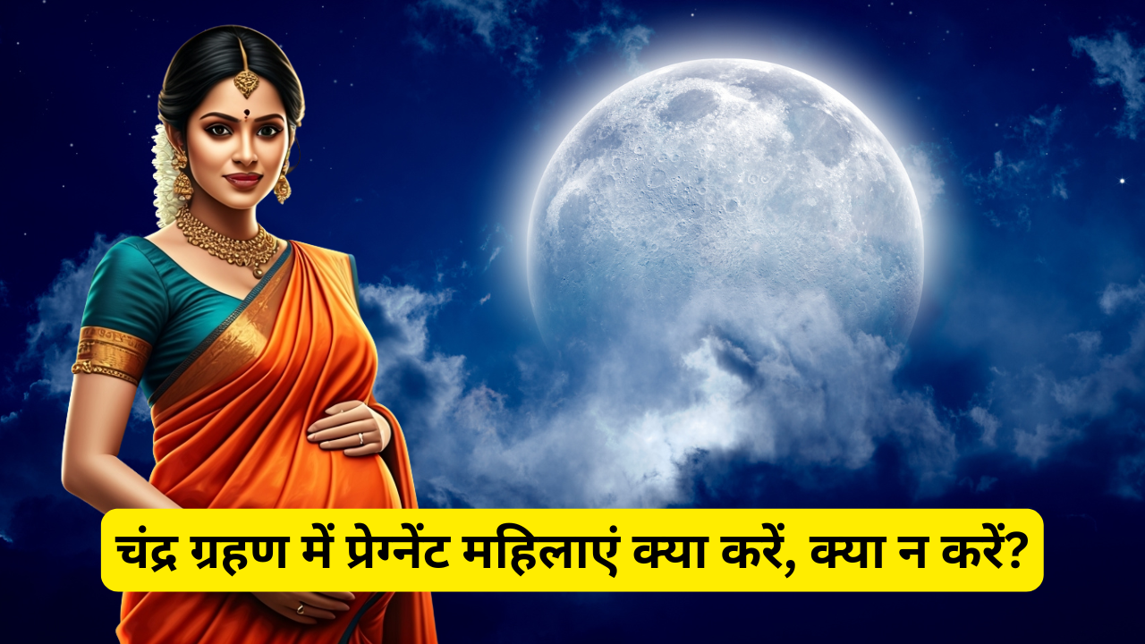 चंद्र ग्रहण में प्रेग्नेंट महिलाएं क्या करें, क्या न करें (AI Generated)