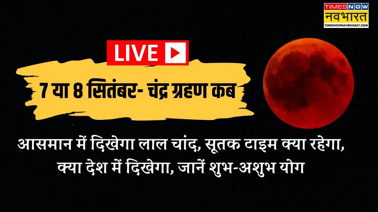 Chandra Grahan Date Time 2025 in India LIVE: 7 या 8- चंद्र ग्रहण 2025 सितंबर में कब लगेगा, चंद्र ग्रहण का टाइम क्या होगा, दिन में ही लग जाएगा सूतक काल