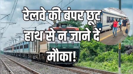 रेलवे का धमाकेदार ऑफर: ट्रेन टिकट बुकिंग पर पाएं बंपर छूट, जानिए कैसे करें सबसे सस्ता सफर!