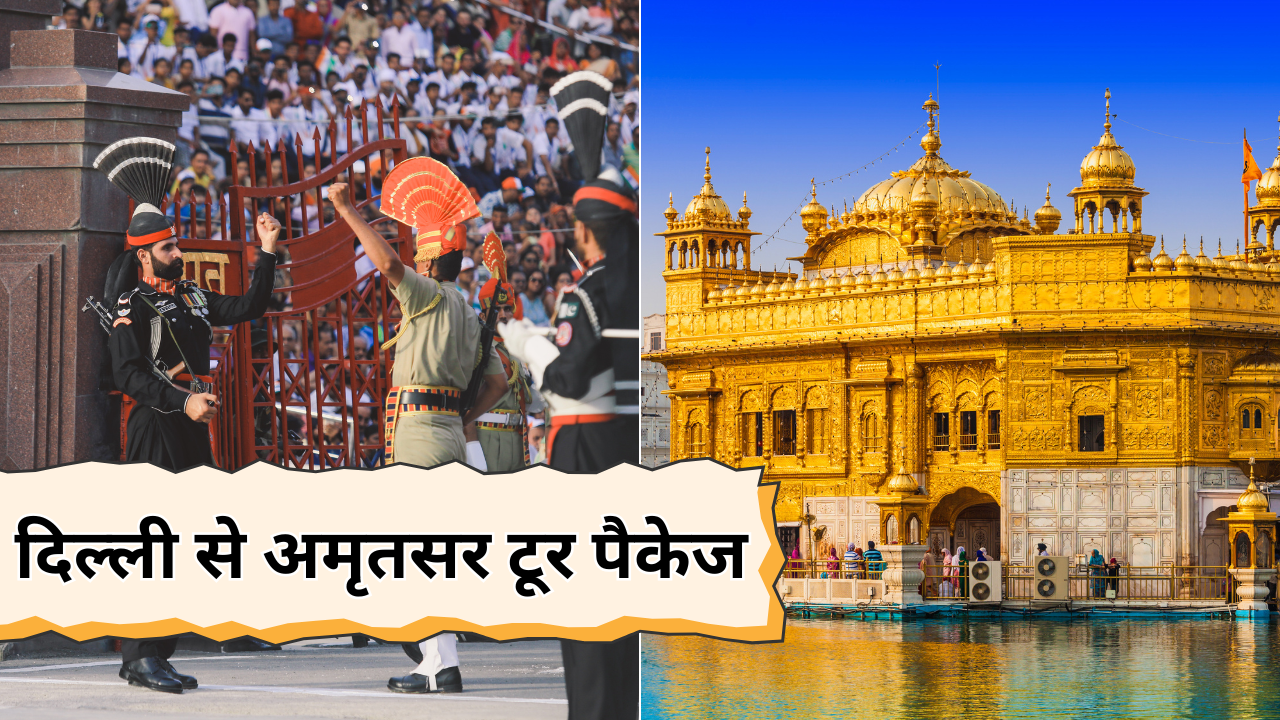दिल्ली से अमृतसर टूर पैकेज (pic credit: canva)