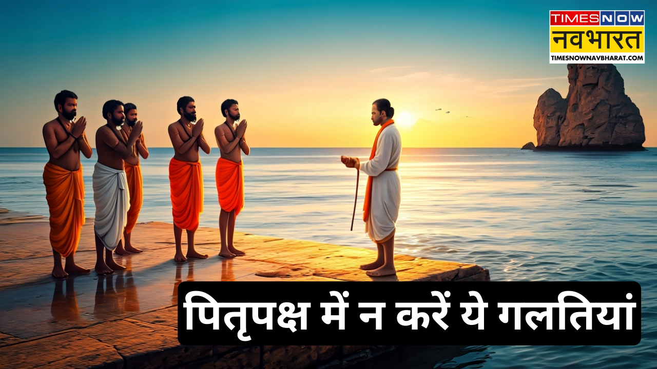 पितृपक्ष में न करें ये गलतियां (AI Generated)