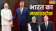 भारत का SCO समिट में मास्टरस्ट्रोक पाकिस्तान हुआ किनारे अमेरिका को सख्त संदेश और यूक्रेन पर तटस्थ रणनीति