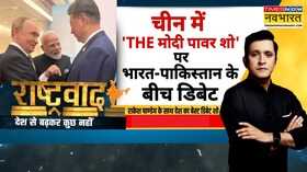 Rashtravad मोदी के सामने शहबाज की बेइज्जतीPAK बोलामियां ये क्या किया