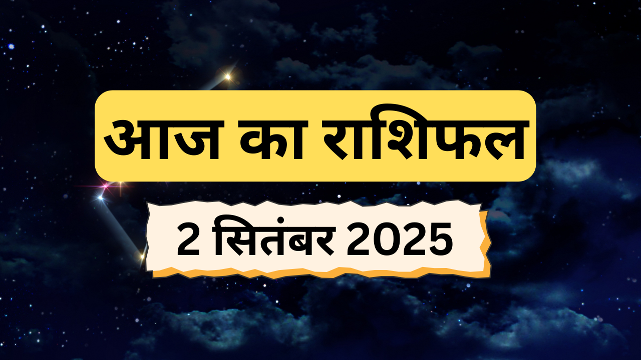 आज का राशिफल 2 सितंबर 2025 (pic credit: canva)