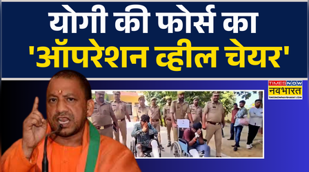 ऑपरेशन व्हील चेयर | योगी 'राज' में शोहदों का इलाज..पुलिस के सामने कान पकड़कर मांगी माफी !