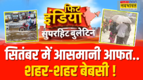 Fit India सितंबर में आसमानी आफत शहर-शहर बेबसी IMD ने जारी किया अलर्ट