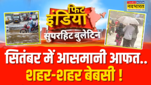 Fit India सितंबर में आसमानी आफत शहर-शहर बेबसी IMD ने जारी किया अलर्ट