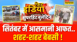 Fit India सितंबर में आसमानी आफत शहर-शहर बेबसी IMD ने जारी किया अलर्ट