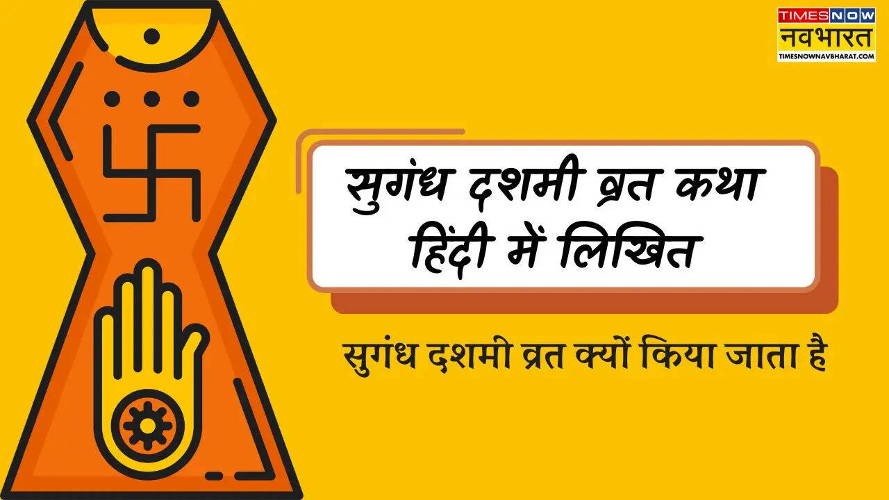 sugandh dashmi vrat katha, सुगंध दशमी व्रत कथा इन हिंदी