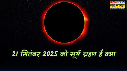 सितंबर में कौन सा ग्रहण है, 21 सितंबर 2025 को सूर्य ग्रहण है क्या, जानें सूर्य ग्रहण कब लगने वाला है, यह भारत में दिखेगा या नहीं
