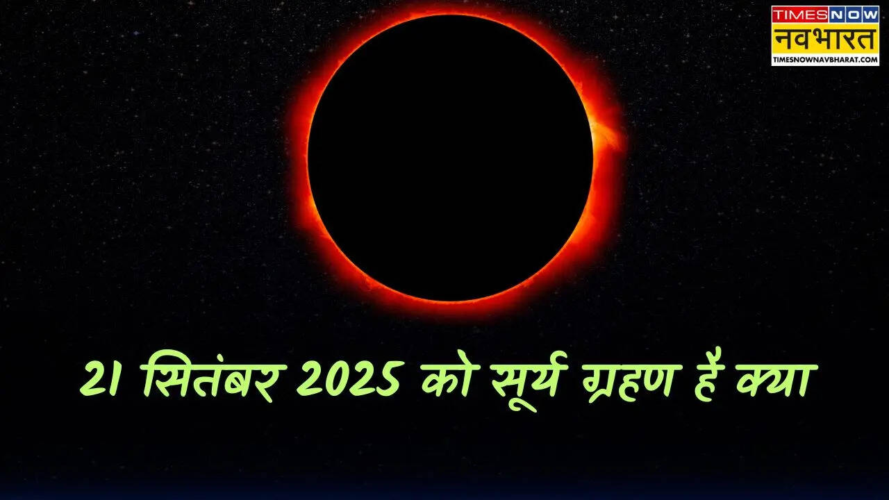21 September 2025 Grahan Time in India, सूर्य ग्रहण 2025