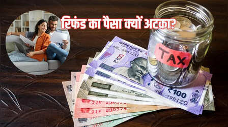 ​अब तक नहीं मिला इनकम टैक्स रिफंड? हो सकता है इन कारणों से लगा हो ब्रेक​