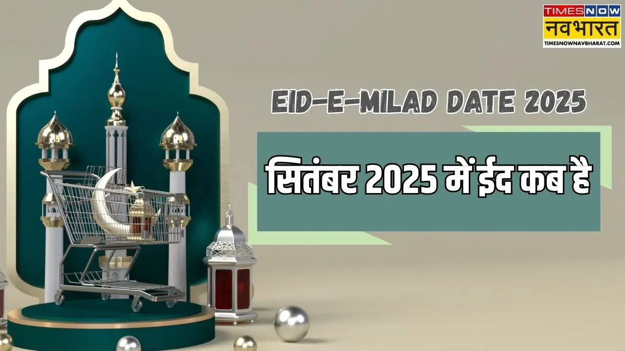Eid-E-Milad September 2025 mein kab hai, ईद कब है 2025