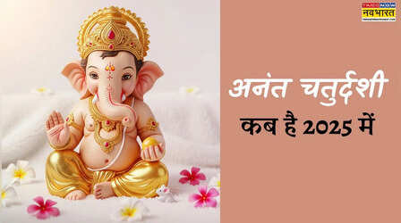 अनंत चतुर्दशी कब है 2025 में, क्या इस दिन होगा गणेश विसर्जन, जानें कब रहेगा शुभ मुहूर्त