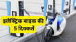 इलेक्ट्रिक बाइक के 5 बड़े नुकसान खरीदने वाले रो रहे हैं आपके साथ भी