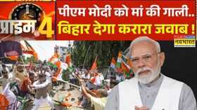 Prime At Four मां को याद करके इमोशनल हुए पीएम मोदी PM Modi Abuse Row NDA Vs INDI Alliance