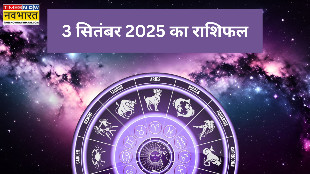 3 सितंबर 2025 का राशिफल