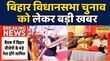 Breaking News Bihar Assembly Election 2025बिहार विधनसभा चुनाव पर बड़ी ख़बर Amit Shah Hindi News