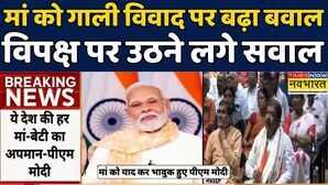 PM Modi On Mother Abuse Bihar की लड़ई मां के अपमान पर आई Bihar Rahul Gandhi Hindi News