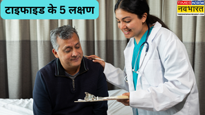 भूख न लगने से लेकर वजन घटने तक ये हैं टाइफाइड के प्रमुख 5 लक्षण समय रहते पहचान से टल जाएगा खतरा