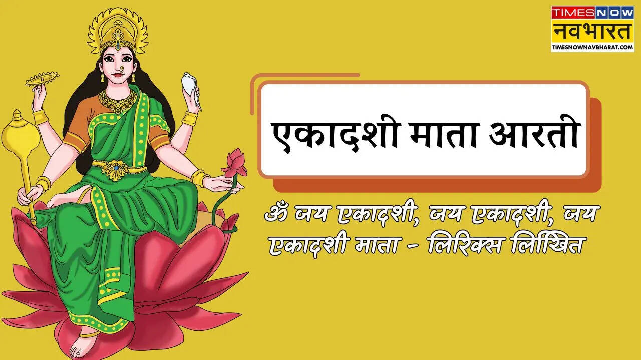 ekdashi mata ki aarti, जय एकादशी माता लिरिक्स इन हिंदी