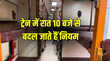 रात में बदल जाते हैं ट्रेन के ये नियम सफर से पहले जरूर जान लें