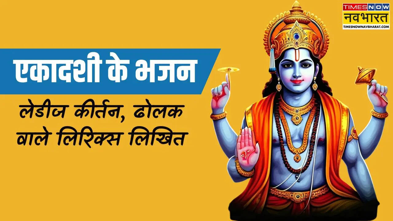 Ekadashi ke Bhajan Likhit एकादशी के भजन लिखे हुए