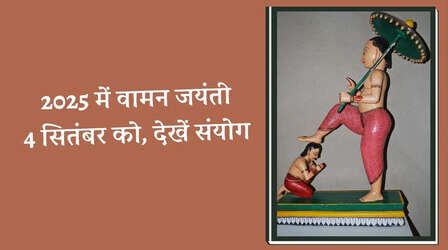 आज है वामन जयंती, कल्कि द्वादशी के साथ बन रहा अद्भुत संयोग, जानें क्या है इस दिन का महत्व