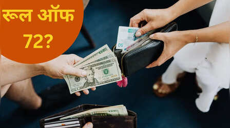 निवेश करने जा रहे हैं! रूल ऑफ 72 से जानें कितने साल में दोगुना होगा आपका पैसा?