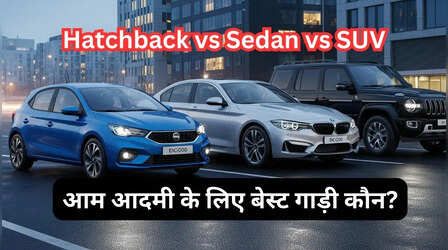 हैचबैक बनाम सेडान बनाम SUV: आपके लिए कौन सी कार है बेस्ट?