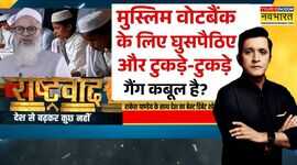 Rashtravad वोटबैंक की मजबूरी तभी उमर खालिद-शरजील के बेल की मांग Illegal Madarsa Exposed