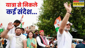 वोटर अधिकार यात्रा से कांग्रेस-RJD को क्या हासिल हुआ NDA की कितनी बढ़ी चुनौती 5 प्वाइंट्स में समझें