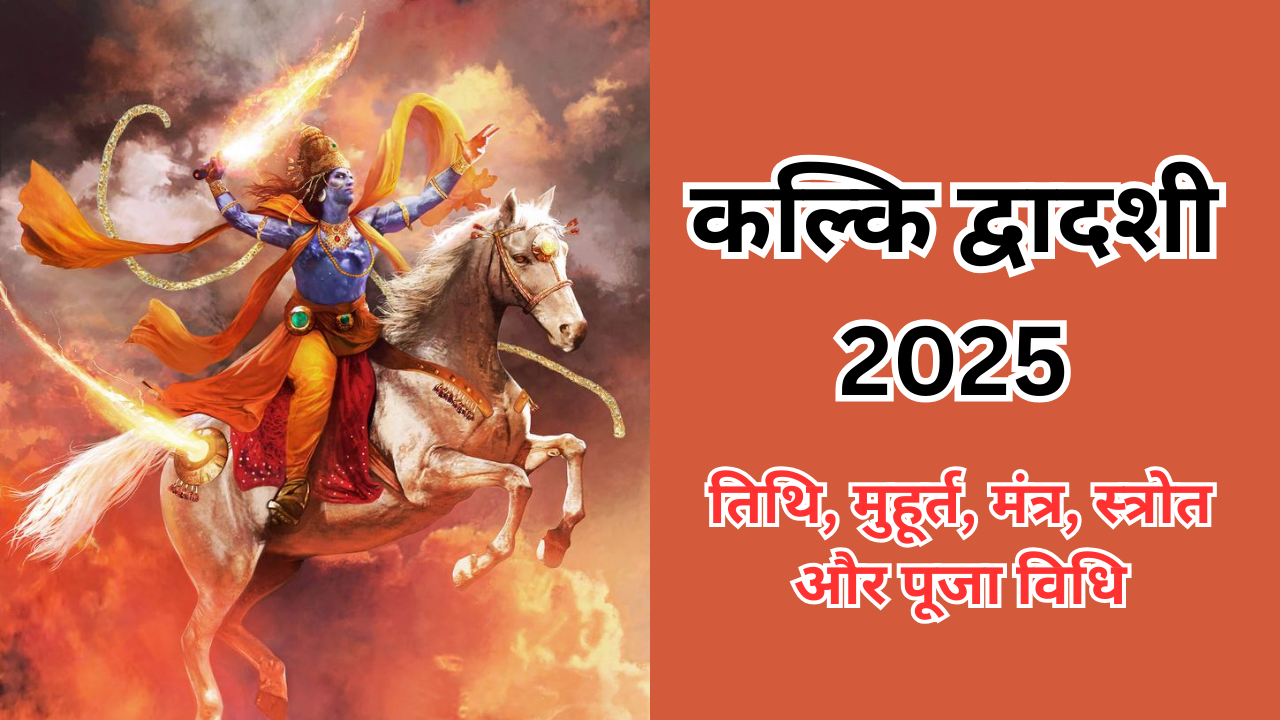 कल्कि द्वादशी 2025 तिथि, मुहूर्त, मंत्र, स्त्रोत और पूजा विधि (pic credit: pinterest)