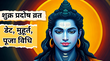 Shukra Pradosh Vrat सितंबर का पहला शुक्र प्रदोष व्रत आज जानें शुक्रवार प्रदोष व्रत की सही तारीख मुहूर्त और पूजा की विधि