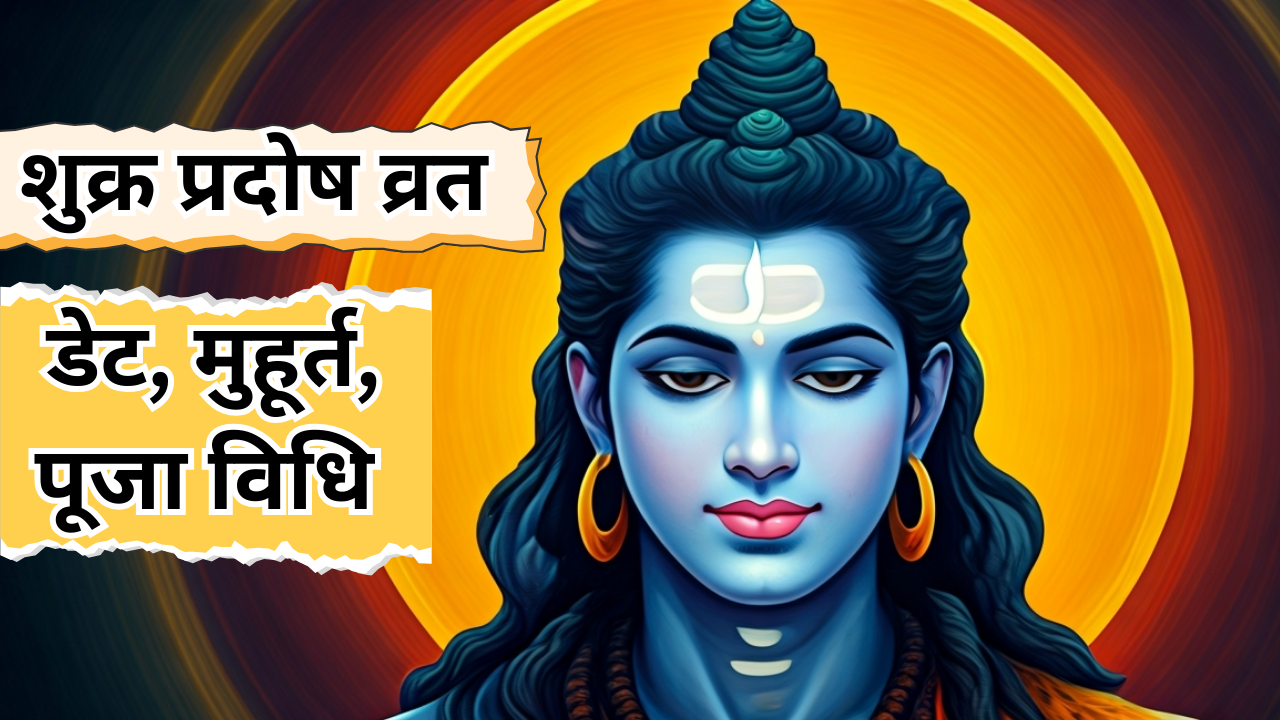 शुक्र प्रदोष व्रत डेट, मुहूर्त, पूजा विधि (pic credit: AI)