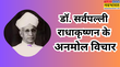 जीवन में उतार लें डॉक्टर सर्वपल्ली राधाकृष्णन के ये अनमोल विचार जिंदगी को मिलेगी एक नई दिशा