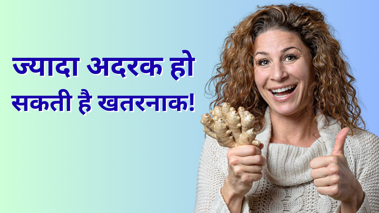 Eating Too Much Ginger Side Effects In Hindi