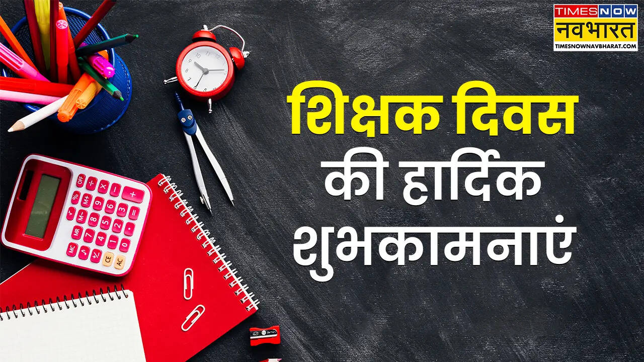 Happy Teachers Day Wishes in Hindi Quotes LIVE: हैपी टीचर्स डे - गुरु गोबिंद दोनो खड़े, काके लागूं पाए... शिक्षक दिवस की शुभकामना शायरी, संदेश, कोट्स, तस्वीरें हिंदी में- टीचर्स, माता-पिता और कलीग्स को ऐसे करें विश
