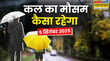 कल का मौसम बादलों के तांडव से होगी आफत की बरसात गिरेगी बिजली आएगा तूफान मौसम विभाग का बड़ा अलर्ट