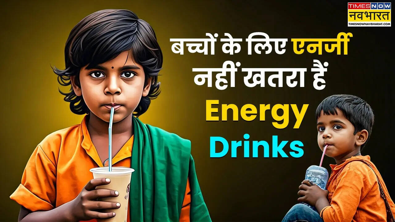 बच्चों के लिए एनर्जी ड्रिंक बड़ा खतरा