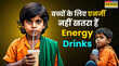 Energy Drinks Ban बच्चों के लिए कैसे खतरनाक हैं एनर्जी ड्रिंक्स ब्रिटेन में क्यों लगाया जा रहा बैन बता रहे हैं एक्सपर्ट