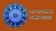 Aaj Ka Rashifal 5 September 2025 आज मेष राशि वालों की सफलता का शुरू होगा नया अध्याय पढ़ें अपना राशिफल यहां