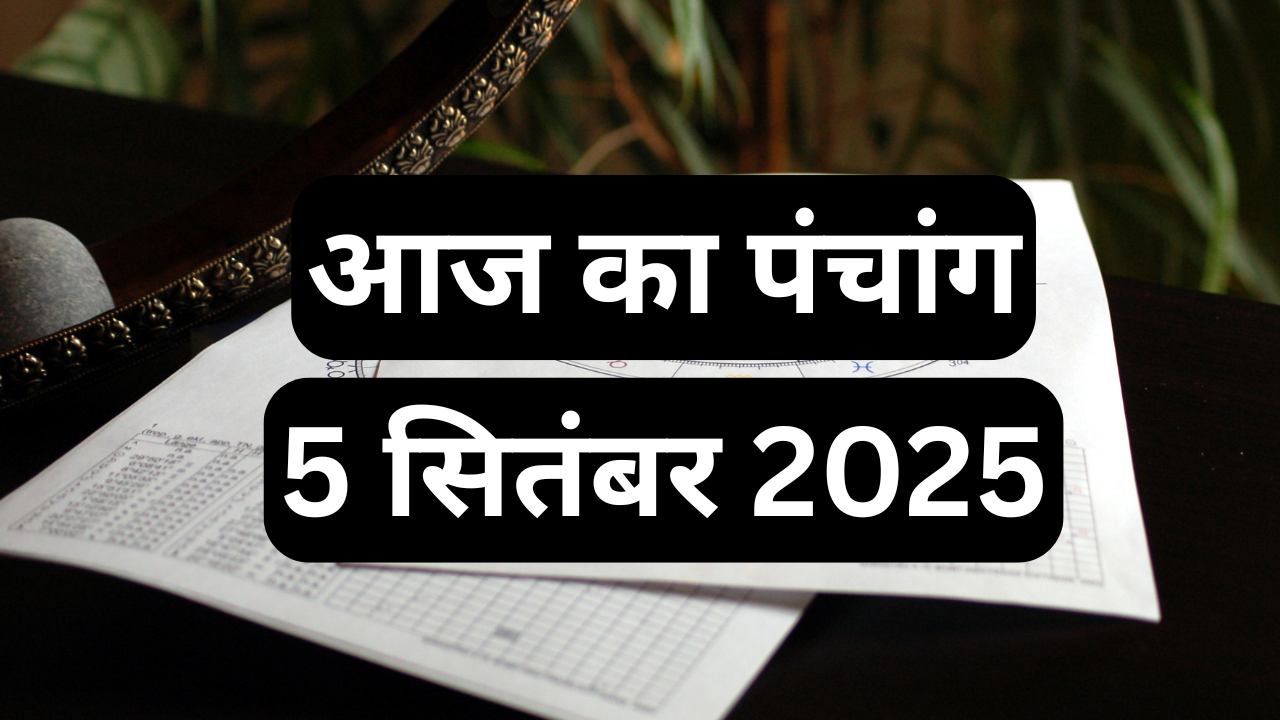 आज का पंचांग 5 सितंबर 2025 pic credit canva