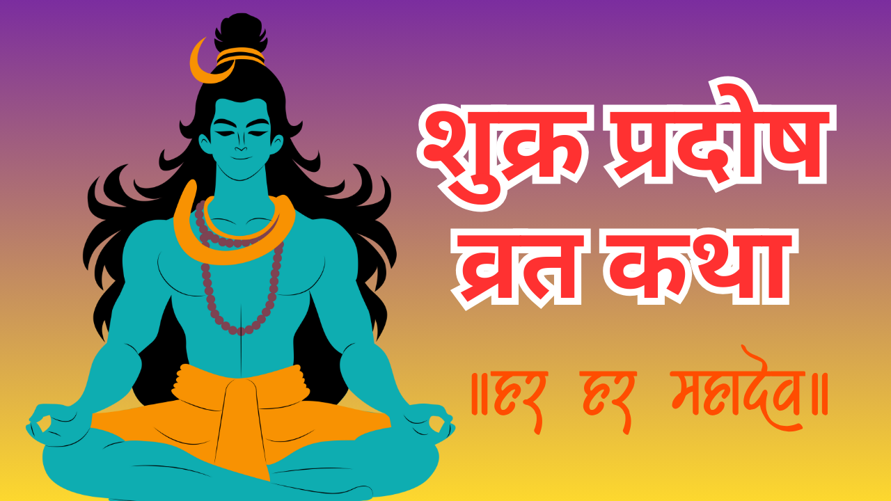 शुक्र प्रदोष व्रत कथा (pic credit: canva)