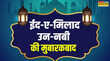 Eid-e-Milad-un-Nabi Mubarak 2025 Wishes Images Shayari Messages बरसेगी पैगंबर की रहमत इस अंदाज में अपनों को दें ईद-ए-मिलाद-उन-नबी की मुबारकबाद