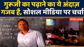 Jharkhand School Teacherगुरूजी का पढ़ाने का अंदाज़ गजब हर तरफ चर्चा Social Media Hindi News