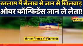 Madhya Pradesh Heavy Rain Ratlam बरसाती नाले में जिंदगी बचाने की जंग Social Media Hindi News