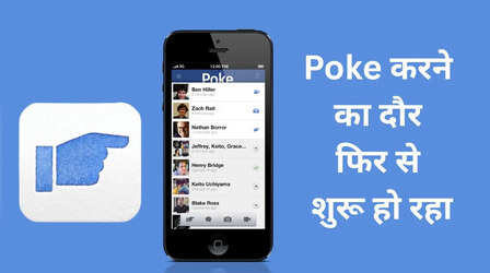 Facebook Poke: अरे ये तो जिंदा है, फेसबुक में फिर से आ रहा पोक करने वाला फीचर, आपको याद तो है ना